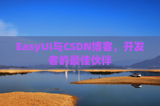EasyUI与CSDN博客，开发者的最佳伙伴